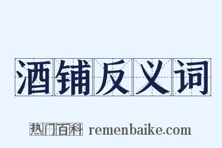 酒铺反义词是什么意思的图片